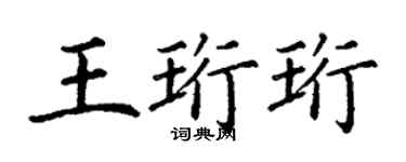 丁謙王珩珩楷書個性簽名怎么寫