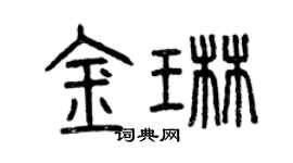 曾慶福金琳篆書個性簽名怎么寫