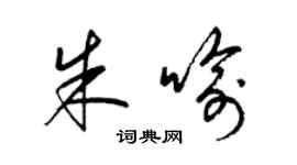 梁錦英朱喻草書個性簽名怎么寫