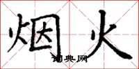 丁謙煙火楷書怎么寫