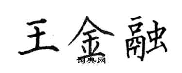何伯昌王金融楷書個性簽名怎么寫