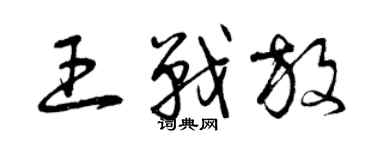 曾慶福王戰放草書個性簽名怎么寫