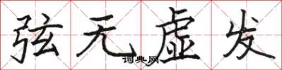駱恆光弦無虛發楷書怎么寫