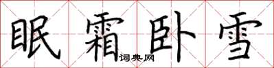 荊霄鵬眠霜臥雪楷書怎么寫