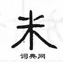 楊為國寫的硬筆隸書米