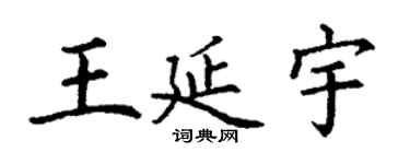 丁謙王延宇楷書個性簽名怎么寫
