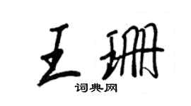 王正良王珊行書個性簽名怎么寫