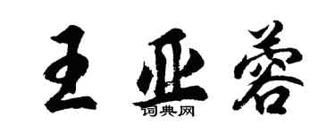 胡問遂王亞蓉行書個性簽名怎么寫