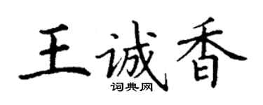 丁謙王誠香楷書個性簽名怎么寫