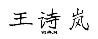 袁強王詩嵐楷書個性簽名怎么寫