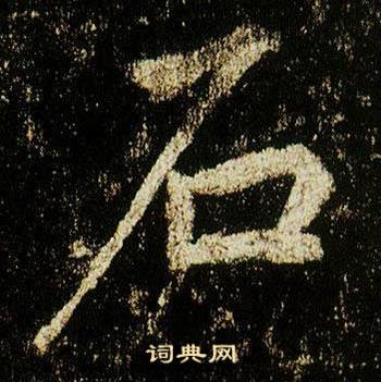 李邕在李思訓碑中寫的石