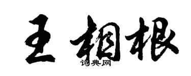 胡問遂王相根行書個性簽名怎么寫