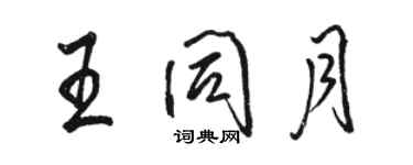 駱恆光王同月行書個性簽名怎么寫