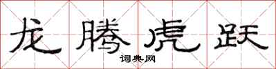 范連陞龍騰虎躍隸書怎么寫