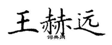 丁謙王赫遠楷書個性簽名怎么寫