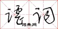 王冬齡謔詞草書怎么寫