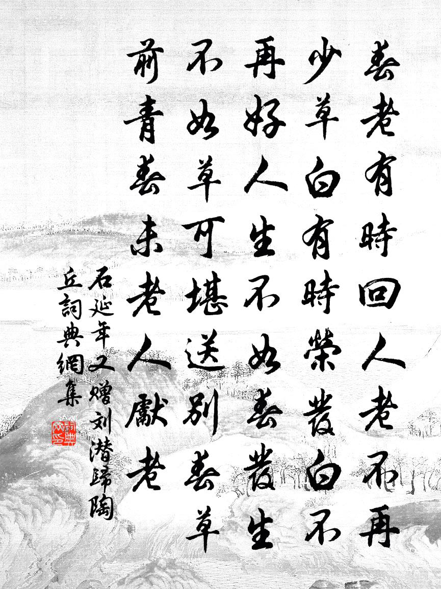 石延年又贈劉潛歸陶丘書法作品欣賞