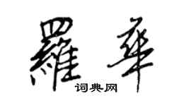 王正良羅華行書個性簽名怎么寫