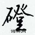 懂草書怎么寫好看_懂硬筆草書書法_懂鋼筆草書字帖