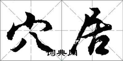 胡問遂穴居行書怎么寫