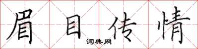 田英章眉目傳情楷書怎么寫