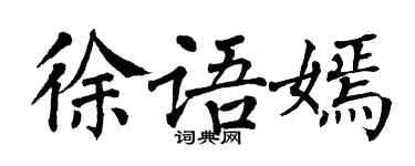 翁闓運徐語嫣楷書個性簽名怎么寫