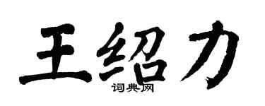 翁闓運王紹力楷書個性簽名怎么寫