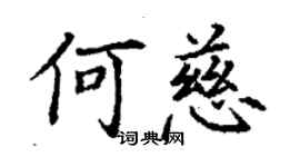 丁謙何慈楷書個性簽名怎么寫