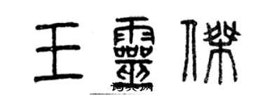 曾慶福王靈傑篆書個性簽名怎么寫