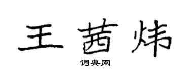 袁強王茜煒楷書個性簽名怎么寫