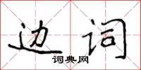 侯登峰邊詞楷書怎么寫