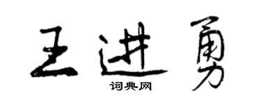 曾慶福王進勇行書個性簽名怎么寫