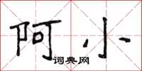 侯登峰阿小楷書怎么寫