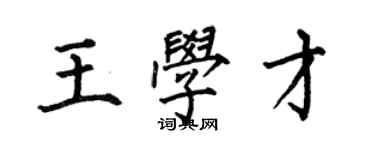 何伯昌王學才楷書個性簽名怎么寫