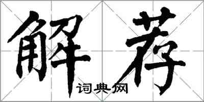 翁闓運解薦楷書怎么寫