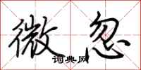 荊霄鵬微忽行書怎么寫