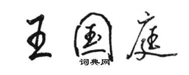 駱恆光王國庭行書個性簽名怎么寫