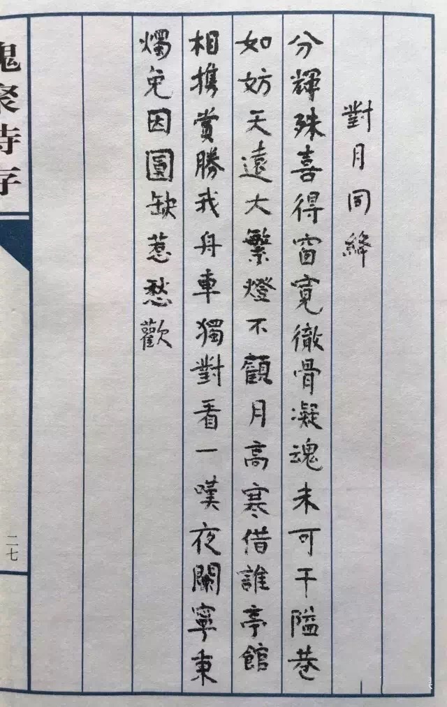 楊絳小楷《槐聚詩存》