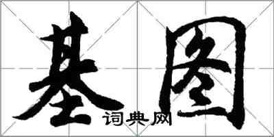 胡問遂基圖行書怎么寫