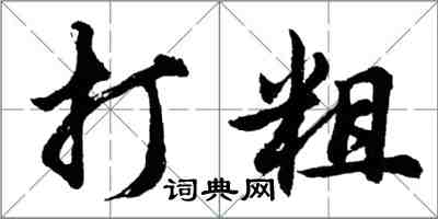 胡問遂打粗行書怎么寫