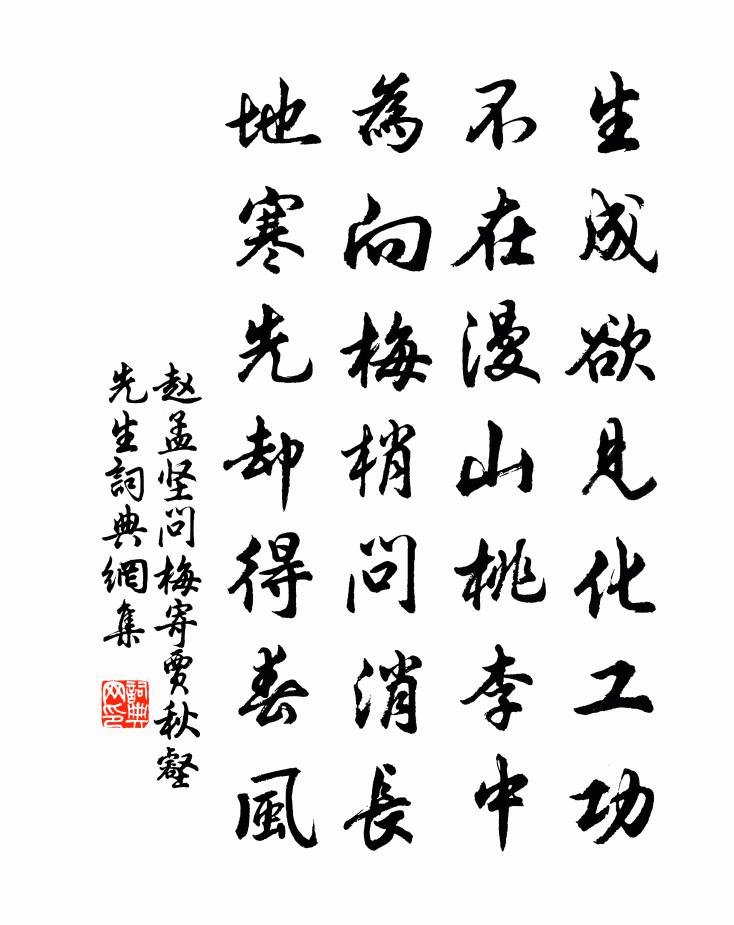 趙孟堅問梅寄賈秋壑先生書法作品欣賞