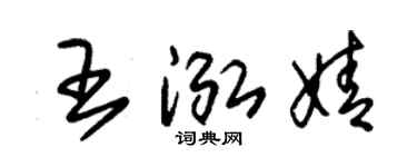 朱錫榮王泓婧草書個性簽名怎么寫