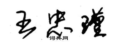 朱錫榮王忠瑾草書個性簽名怎么寫