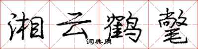 龐中華湘雲鶴氅行書怎么寫