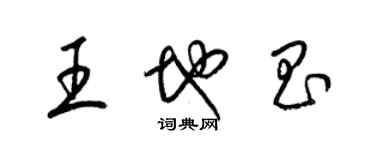 梁錦英王地昌草書個性簽名怎么寫