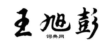 胡問遂王旭彭行書個性簽名怎么寫