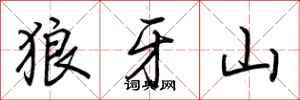 荊霄鵬狼牙山行書怎么寫