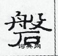 范連陞寫的硬筆隸書磐