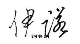 駱恆光伊諾草書個性簽名怎么寫