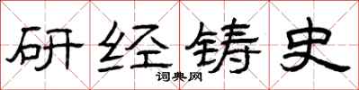 曾慶福研經鑄史隸書怎么寫
